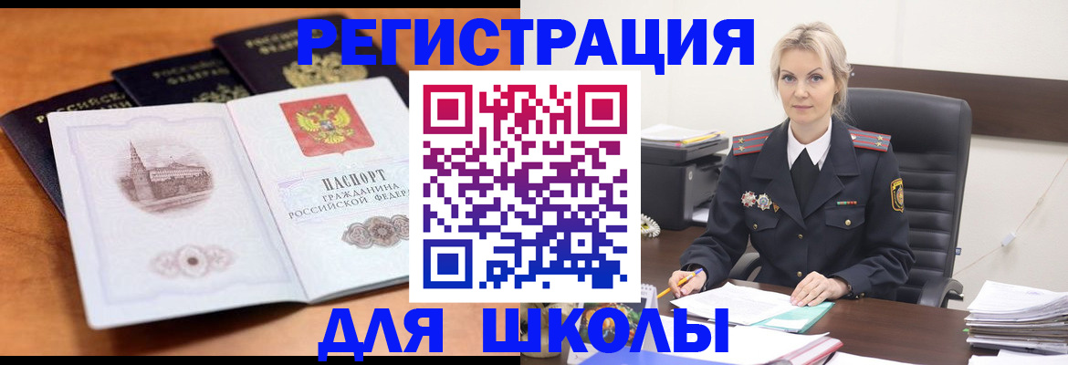 прописка для школы в Советском