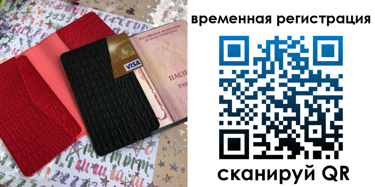 временная регистрация 2025 в Советском
