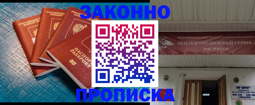 прописка для работы в Советском